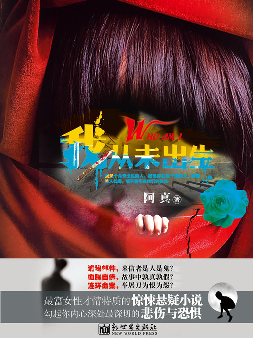 Cover image for 悬疑世界系列图书：我从未出生（I Have Never Been Born — Mystery World Series ）